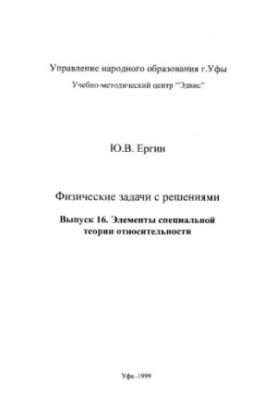 Физические задачи с решениями. Вып.16