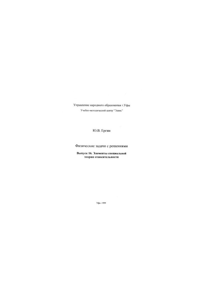 Физические задачи с решениями. Вып.16