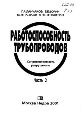 Работоспособность трубопроводов Ч.2