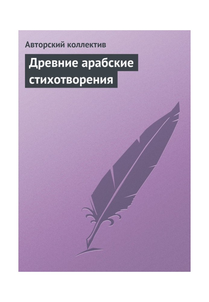 Стародавні арабські вірші