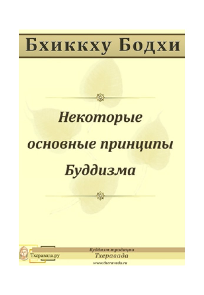 Деякі основні засади Буддизму