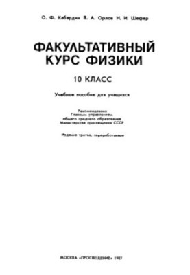 Optional Physics Course 10 Class ed.2