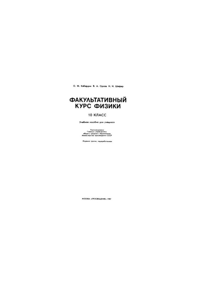 Optional Physics Course 10 Class ed.2