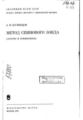 Метод спінового зонда