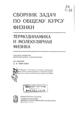 Сборник задач по общему курсу физики Термодинамика и молекулярная физика