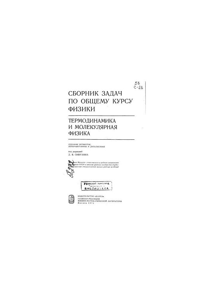 Сборник задач по общему курсу физики Термодинамика и молекулярная физика