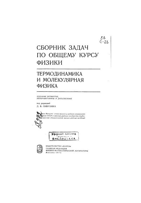 Сборник задач по общему курсу физики Термодинамика и молекулярная физика