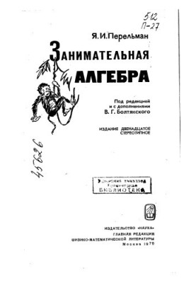 Занимательная алгебра Издание 12