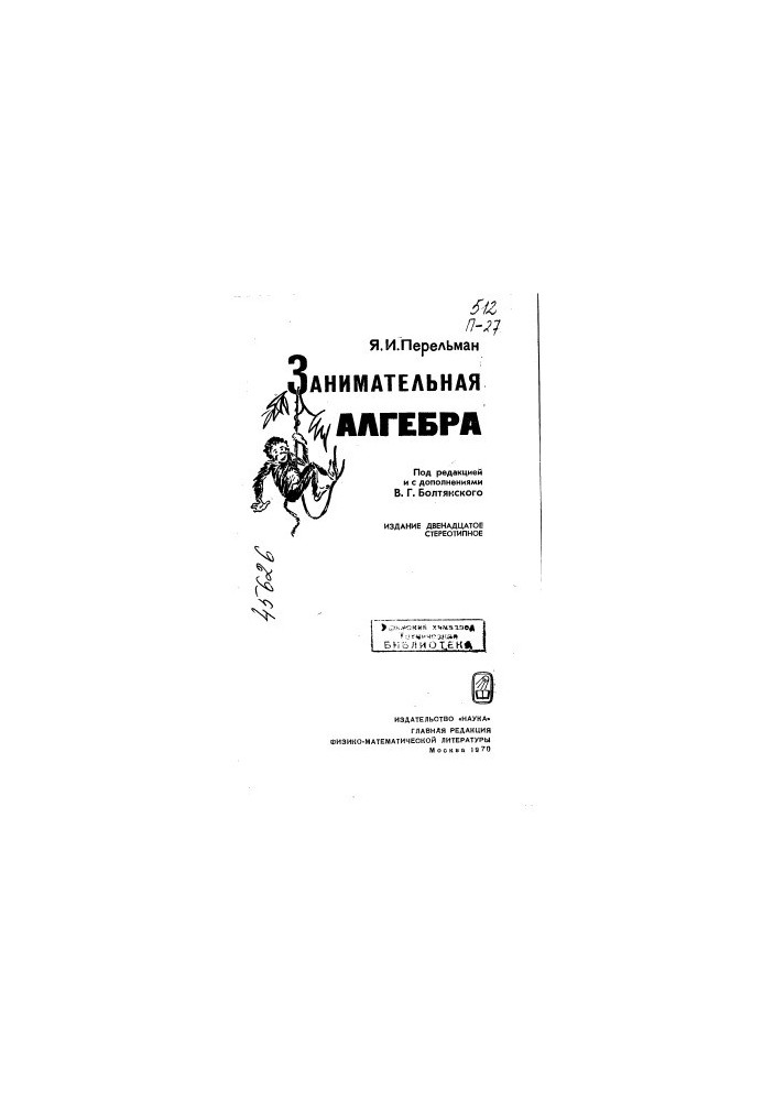 Занимательная алгебра Издание 12