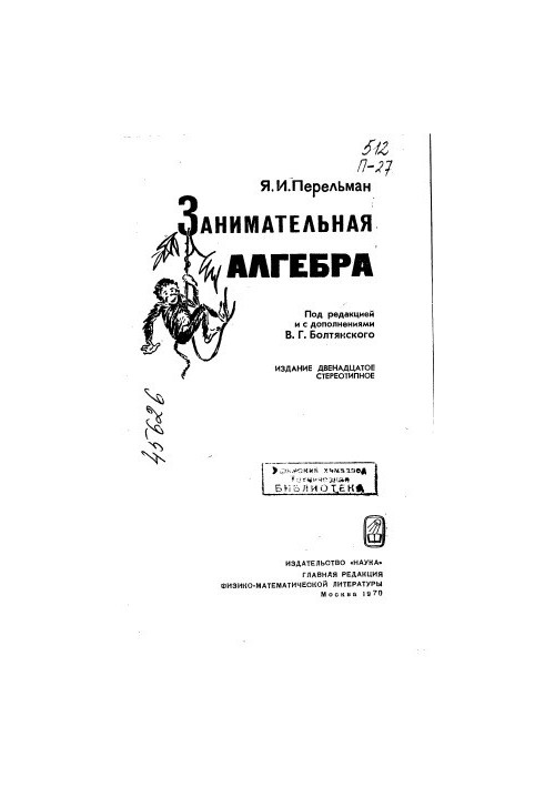 Занимательная алгебра Издание 12
