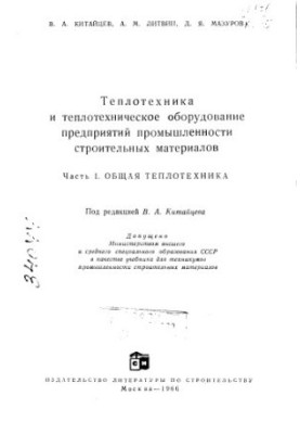Теплотехніка та теплотехнічне обладнання підприємств промисловості будівельних матеріалів Ч 1