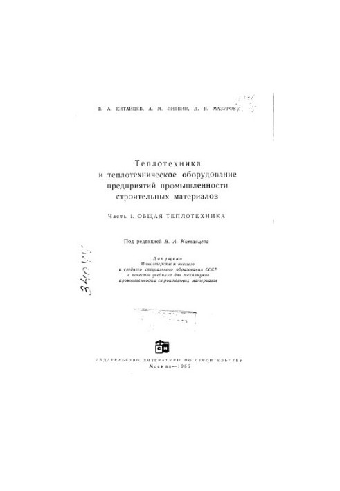 Теплотехніка та теплотехнічне обладнання підприємств промисловості будівельних матеріалів Ч 1