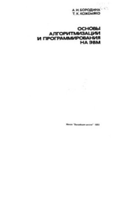 Основи алгоритмізації та програмування на ЕОМ