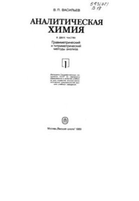 Аналітична хімія. Ч. 1