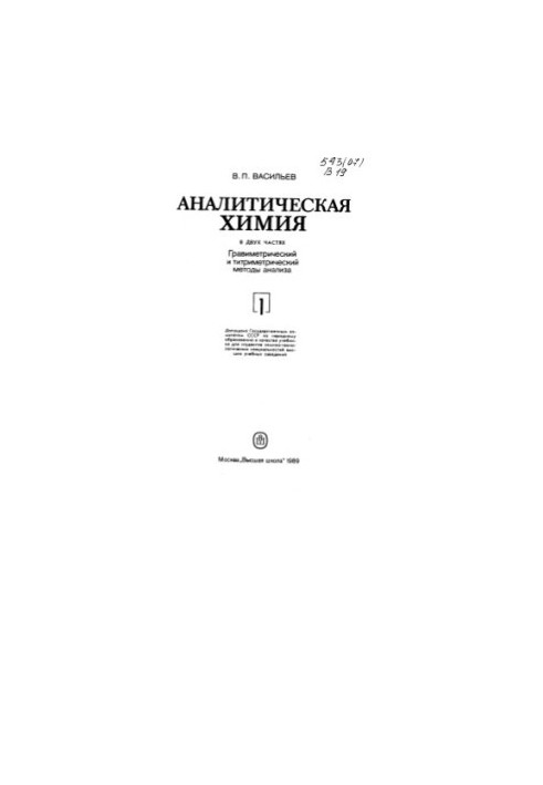 Аналітична хімія. Ч. 1