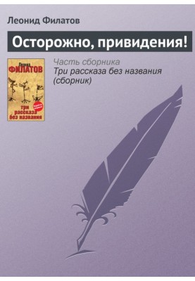 Обережно, привиди!