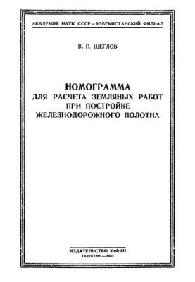 Nomogram for calculating earthworks during the construction of a railway track