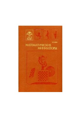 Математические миниатюры Науч.-попул. лит.: [Для сред. и ст. шк. возраста]