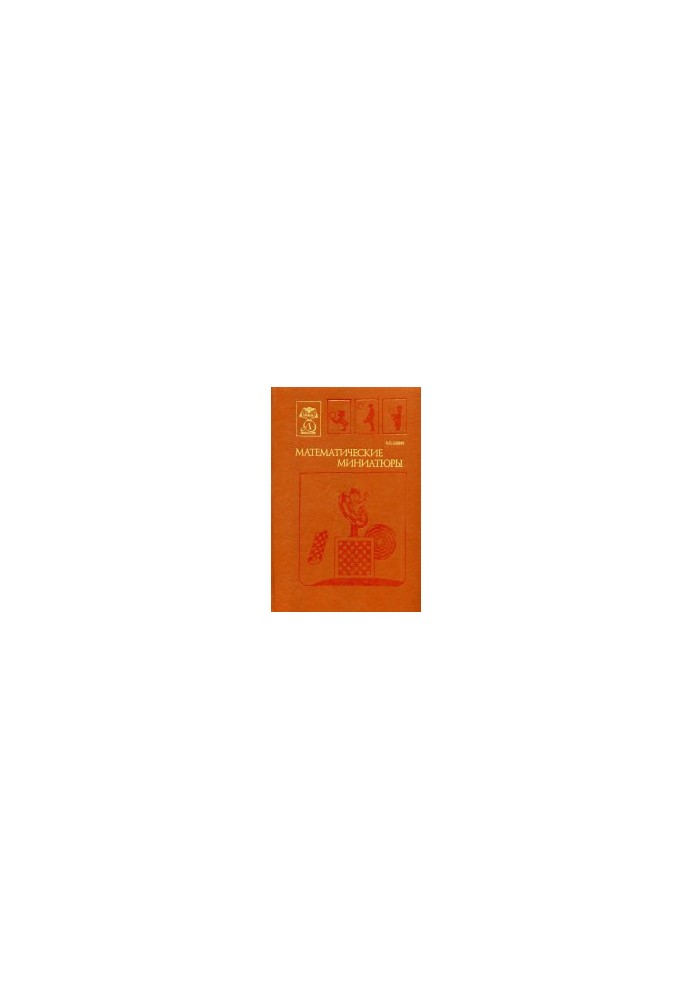 Математические миниатюры Науч.-попул. лит.: [Для сред. и ст. шк. возраста]