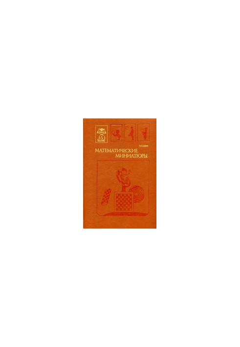 Математические миниатюры Науч.-попул. лит.: [Для сред. и ст. шк. возраста]