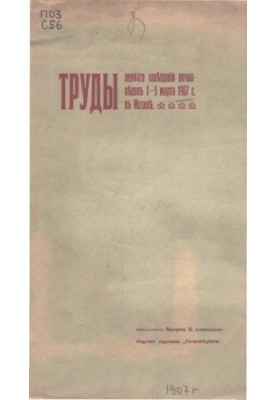 Proceedings of the First Conference of Soil Scientists, March 1-3, 1907, Moscow. Issue 2