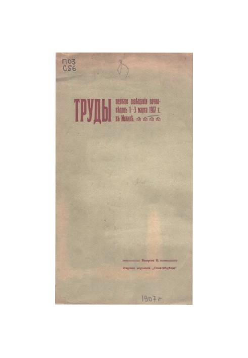 Proceedings of the First Conference of Soil Scientists, March 1-3, 1907, Moscow. Issue 2