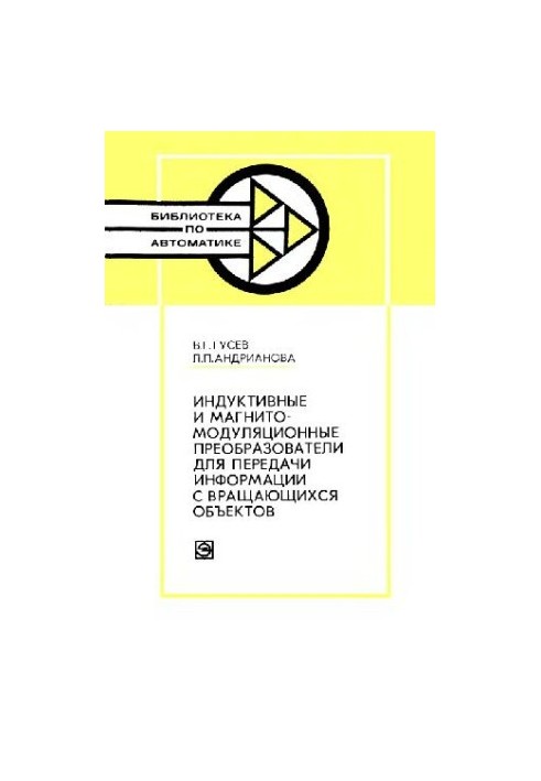Індуктивні та магнітомодуляційні перетворювачі для передачі інформації з обертових об'єктів