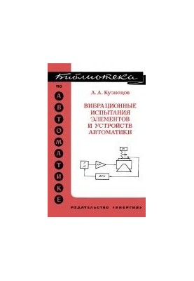 Vibration testing of elements and devices of automation