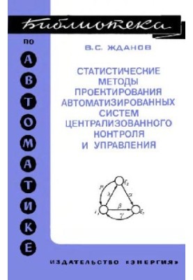 Statistical methods of designing automated systems of central control and management
