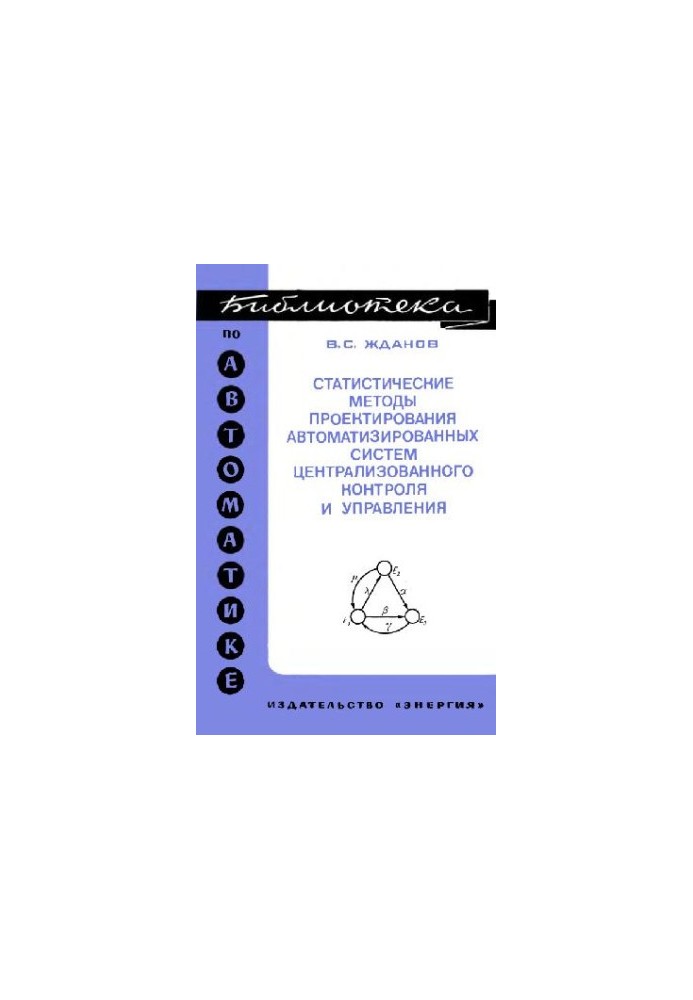 Statistical methods of designing automated systems of central control and management