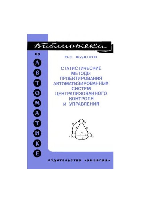 Statistical methods of designing automated systems of central control and management