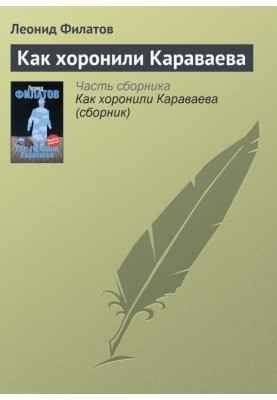 How Karavaev was buried