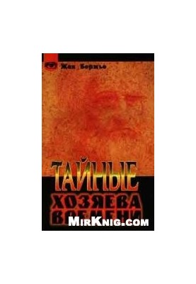 Тайные хозяева времени