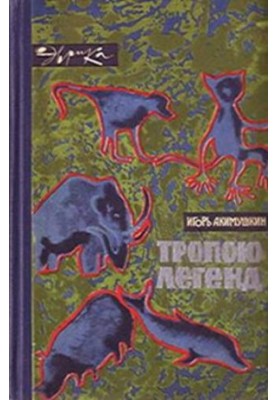 Стежкою легенд