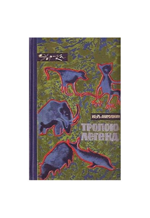 Стежкою легенд