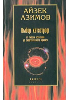 The choice of disasters. From the death of the Universe to the energy crisis