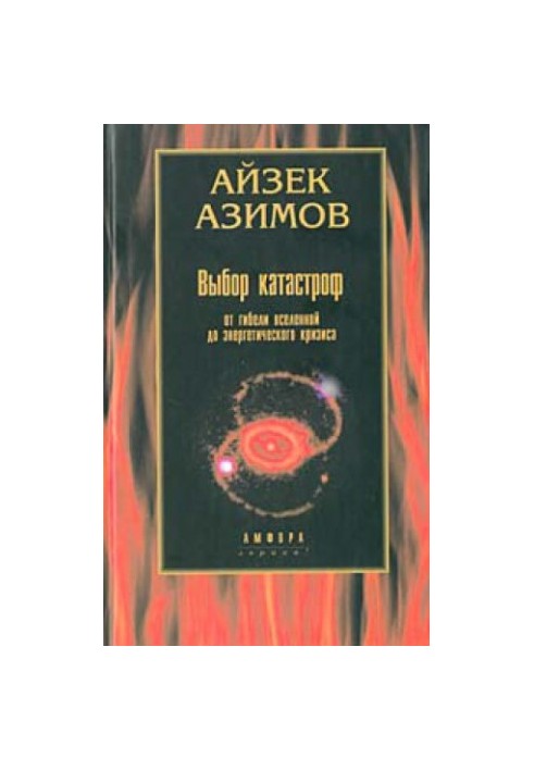 The choice of disasters. From the death of the Universe to the energy crisis