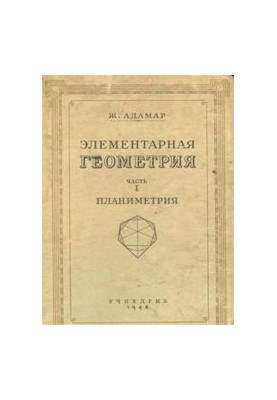 Елементарна геометрія. Плоска геометрія