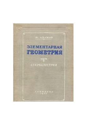 Елементарна геометрія Стереометрія
