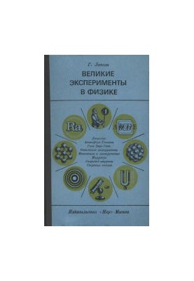 Великие эксперименты в физике. (The great experiments in physics, 1968)