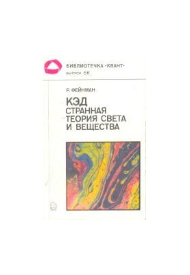 КЭД - странная теория света и вещества