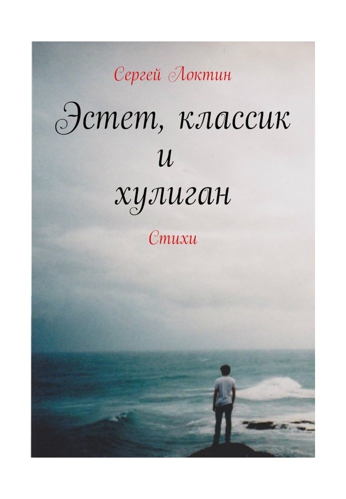 Эстет, классик и хулиган