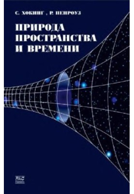 Природа пространства и времени