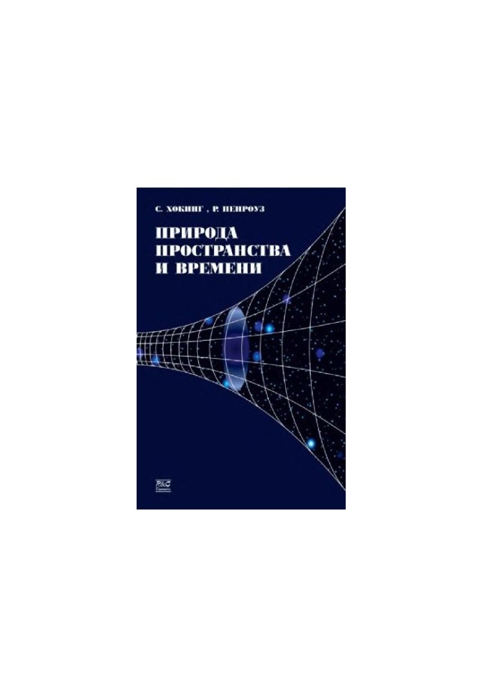 Природа пространства и времени
