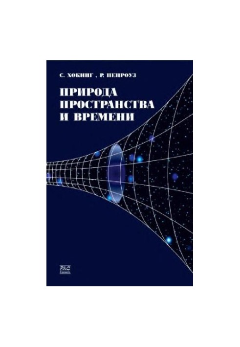 Природа пространства и времени