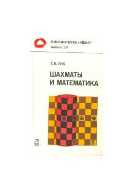 Chess and Mathematics