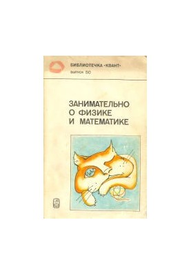 Занимательно о физике и математике