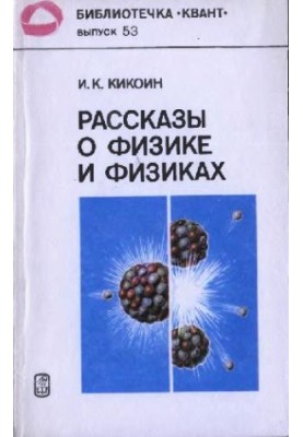 Рассказы о физике и физиках