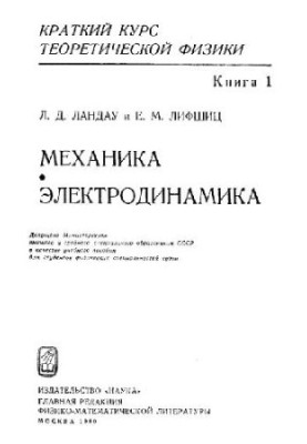 A short course in theoretical physics. Mechanics. Electrodynamics