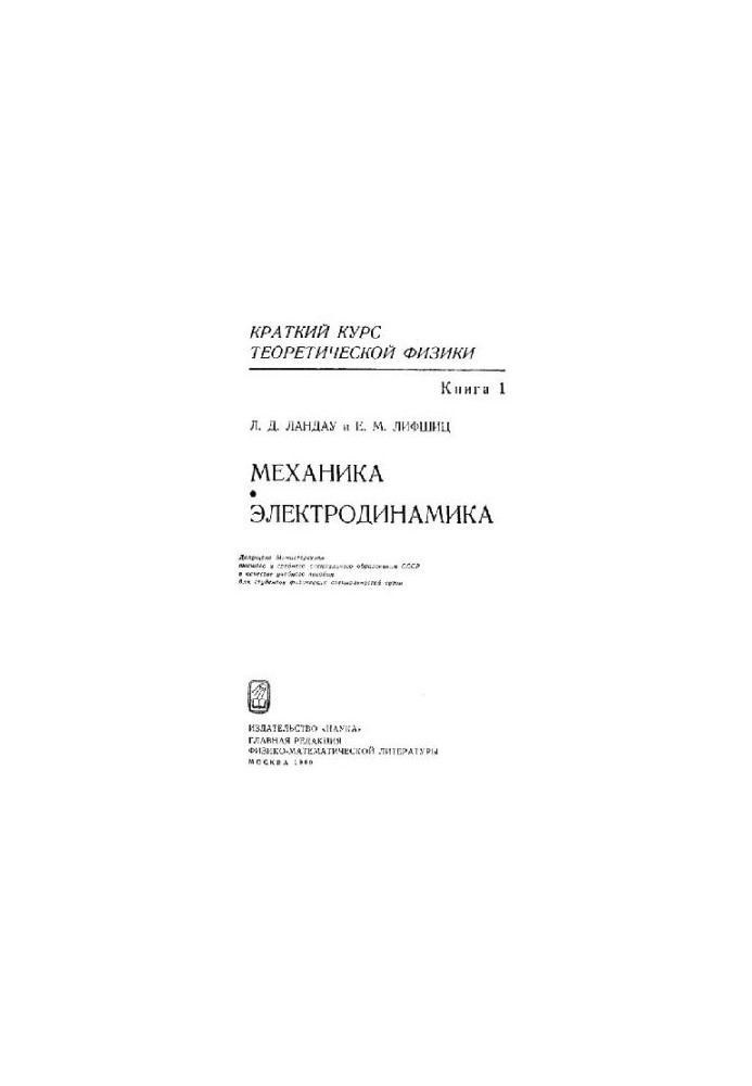 A short course in theoretical physics. Mechanics. Electrodynamics